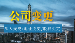 【公司變更】公司變更名稱需要多久？