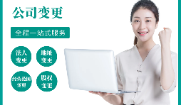 【公司變更】公司變更地址的流程是怎樣的？