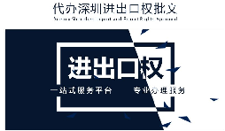 【進(jìn)出口權(quán)】公司沒(méi)有進(jìn)出口權(quán)，出貨到國(guó)外怎么操作？