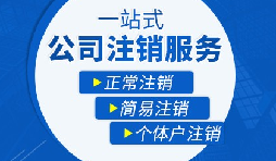 【公司注銷】辦理公司注銷流程有哪些？