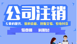 【公司注銷】公司吊銷和公司注銷有什么區(qū)別呢？