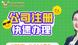 【注冊(cè)公司】深圳注冊(cè)公司需要多久？