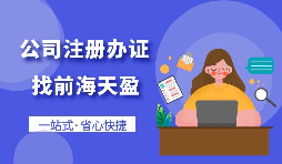 【注冊(cè)公司】個(gè)人想要注冊(cè)公司需要什么條件，以及如何注冊(cè)呢？