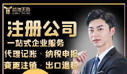 【注冊(cè)公司】注冊(cè)公司需要具備什么條件？