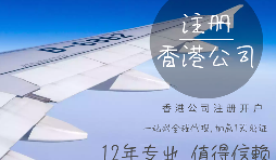 【注冊公司】在香港注冊公司的要求高嗎？具體流程和注意事項有哪些？