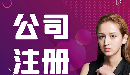 【注冊公司】跨境電商賣家如何在香港注冊公司的流程？