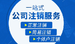 【公司注銷】公司注銷需要哪些操作流程？