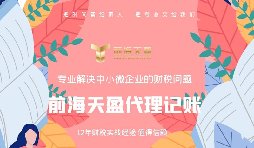 【記賬報(bào)稅】什么是公司適合代理記賬報(bào)稅？