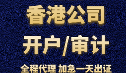 【香港公司開戶】為什么香港公司開戶那么難？