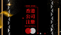 【注冊公司】香港企業(yè)在內(nèi)地怎么注冊公司？