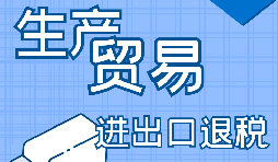 【進(jìn)出口經(jīng)營(yíng)權(quán)】進(jìn)出口經(jīng)營(yíng)權(quán)怎樣辦理？進(jìn)出口權(quán)辦理流程及材料有哪些？