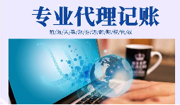在創(chuàng)業(yè)初期，選擇代理記賬有哪些好處？