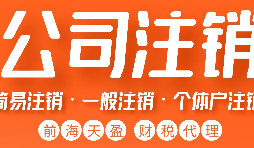 公司注銷的流程是怎樣的？