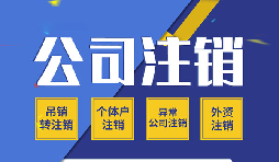 零申報公司注銷該怎么辦？