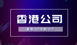香港公司注冊需要哪些流程及多少費用？
