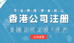做國際貿(mào)易的怎么辦理香港公司注冊呢？