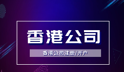 香港公司注冊可以注冊哪些類型的公司？