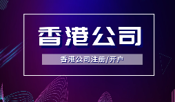 香港公司注冊要做境外投資備案嗎？ODI備案申請流程是如何？