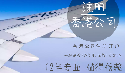 哪些行業(yè)需要注冊香港公司？