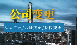 公司變更法人的流程是怎樣的？