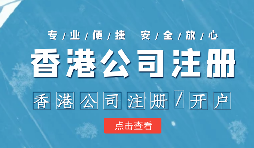 在疫情之下，香港公司注冊會受到影響嗎？ 