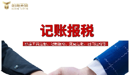 一般納稅人找代理記賬做公司記賬報(bào)稅，需要注意什么？