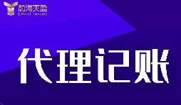 新公司選擇深圳記賬報(bào)稅代理有什么好處？