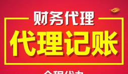 深圳記賬報(bào)稅代理有什么好處及優(yōu)勢(shì)？