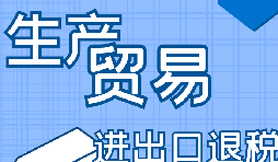 你是否了解出口退稅流程？
