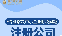 深圳公司注冊(cè)流程是怎樣的？