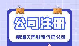 如何在深圳注冊(cè)公司？深圳公司注冊(cè)的條件以及流程是怎樣的？