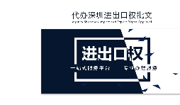 辦理深圳進(jìn)出口權(quán)需要什么提供什么資料？