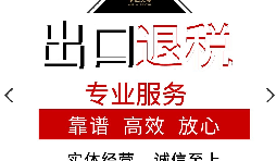 外貿(mào)企業(yè)的出口退稅應(yīng)該如何辦理？