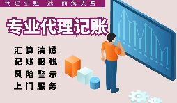 深圳代理記賬報(bào)稅因何受中小企業(yè)財(cái)稅青睞？