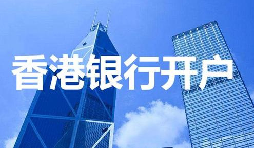 香港公司開(kāi)戶必須具備的資料有哪些？