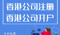 香港公司注冊(cè)開(kāi)戶程序流程有哪些？