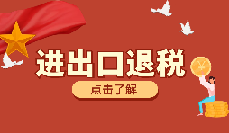 跨境電商靠譜嗎？出口退稅需要什么材料？ 