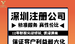 如何注冊深圳公司？