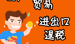 申請出口退稅要注意哪些問題？ 