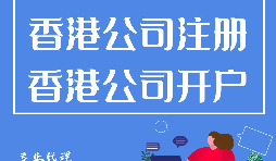 如何開立香港公司銀行賬戶？
