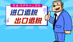 出口退稅的作用有哪些，怎樣申報進出口退稅？