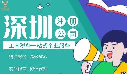 外國居民/公司如何注冊深圳公司，資料與條件是什么，流程有哪些？