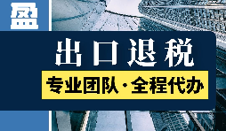 進出口退稅的具體步驟是怎么樣的？