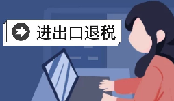 進出口退稅賬務(wù)處理有哪些注意事項？