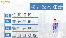 深圳注冊營業(yè)執(zhí)照需要什么資料？在哪里辦理？