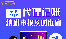 代理記賬報(bào)稅公司的優(yōu)點(diǎn)有哪些？