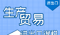 進出口退稅代理公司辦理流程步驟有哪些？