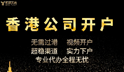 香港公司開(kāi)戶怎么開(kāi)，多久可以下戶？