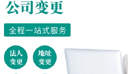 公司變更的注意事項(xiàng)有哪些？
