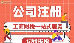 公司注冊前需要做哪些準備？